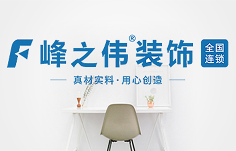 峰之偉裝飾公司